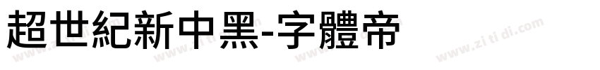 超世纪新中黑字体转换