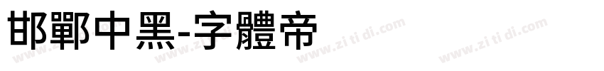邯郸中黑字体转换