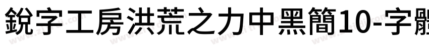 锐字工房洪荒之力中黑简10字体转换