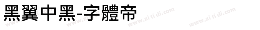 黑翼中黑字体转换