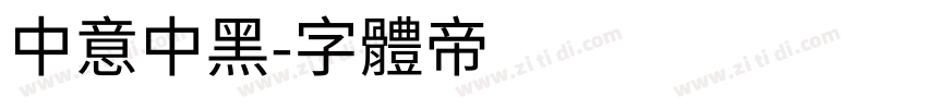 中意中黑字体转换