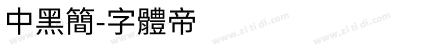 中黑简字体转换