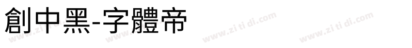 创中黑字体转换