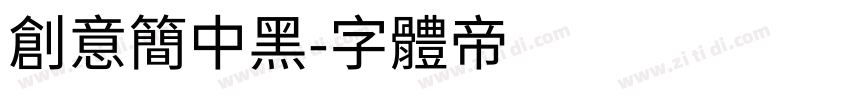 创意简中黑字体转换