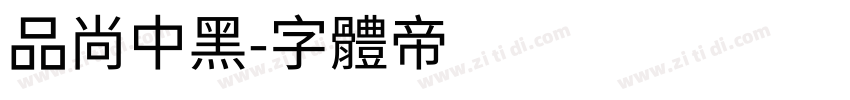 品尚中黑字体转换
