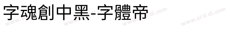 字魂创中黑字体转换