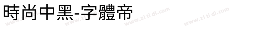 时尚中黑字体转换