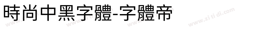 时尚中黑字体字体转换
