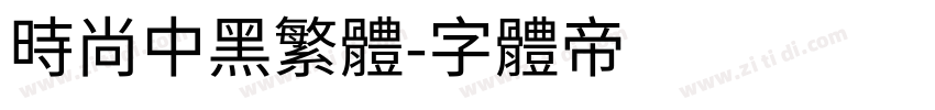时尚中黑繁体字体转换