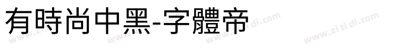 有时尚中黑字体转换