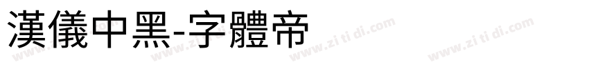 汉仪中黑字体转换