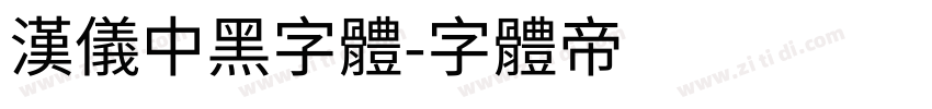 汉仪中黑字体字体转换