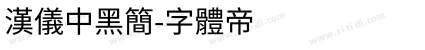 汉仪中黑简字体转换