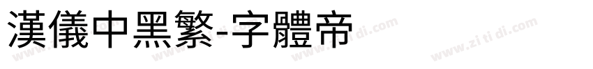 汉仪中黑繁字体转换