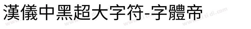 汉仪中黑超大字符字体转换
