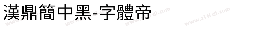 汉鼎简中黑字体转换