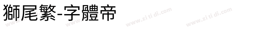 狮尾繁字体转换