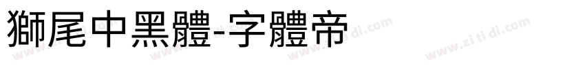 獅尾中黑體字体转换