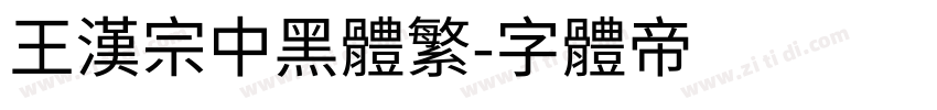 王漢宗中黑體繁字体转换