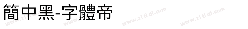 简中黑字体转换