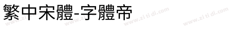 繁中宋体字体转换