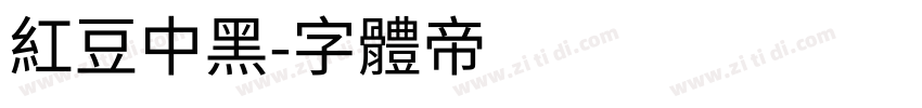红豆中黑字体转换