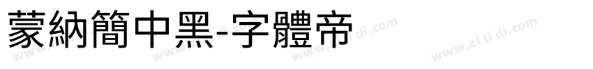 蒙纳简中黑字体转换