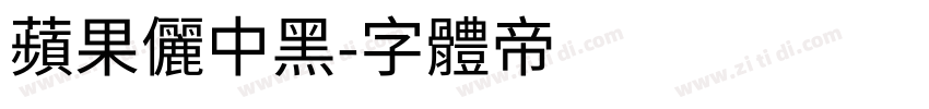 蘋果儷中黑字体转换