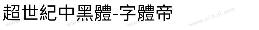 超世紀中黑體字体转换