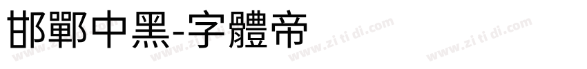 邯郸中黑字体转换