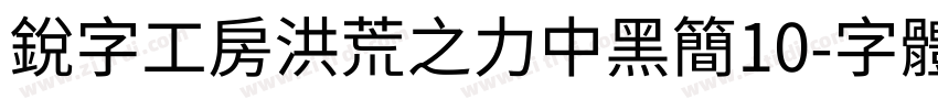 锐字工房洪荒之力中黑简10字体转换