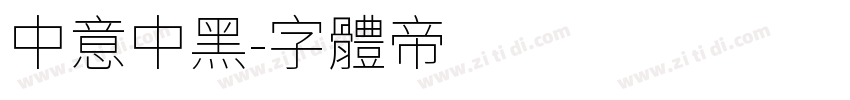 中意中黑字体转换
