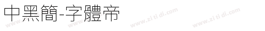 中黑简字体转换