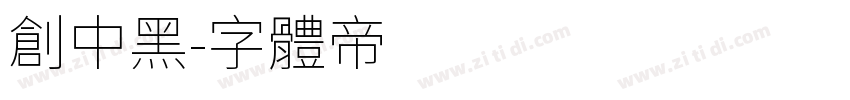 创中黑字体转换