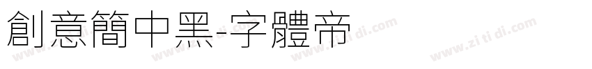 创意简中黑字体转换