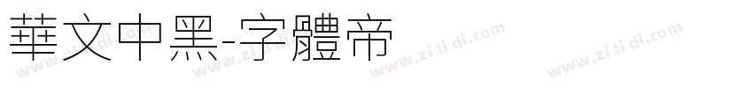 华文中黑字体转换