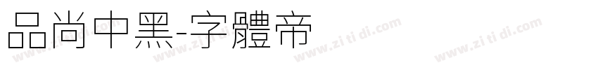 品尚中黑字体转换