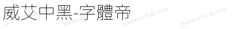 威艾中黑字体转换