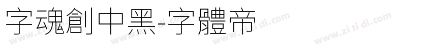 字魂创中黑字体转换