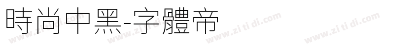 时尚中黑字体转换