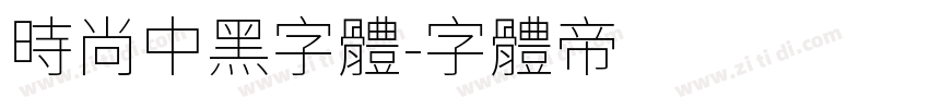 时尚中黑字体字体转换