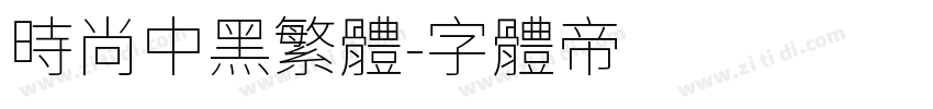 时尚中黑繁体字体转换