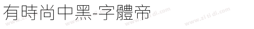 有时尚中黑字体转换