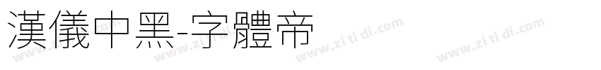 汉仪中黑字体转换