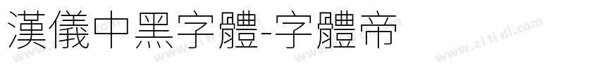 汉仪中黑字体字体转换