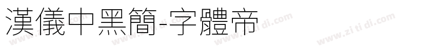汉仪中黑简字体转换