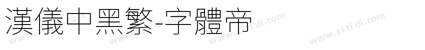 汉仪中黑繁字体转换