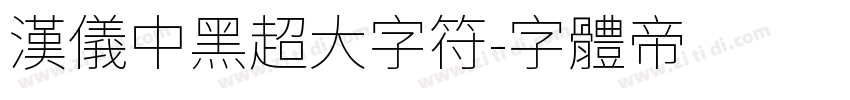 汉仪中黑超大字符字体转换