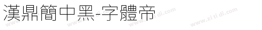汉鼎简中黑字体转换