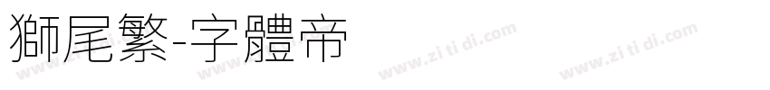 狮尾繁字体转换